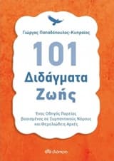 101 Διδάγματα Ζωής
