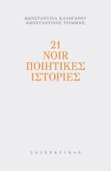 21 Noir Ποιητικές Ιστορίες