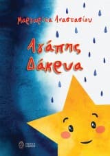 Εξώφυλλο: Αγάπης Δάκρυα