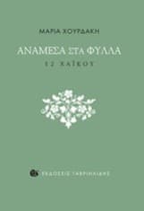 Ανάμεσα στα φύλλα