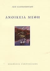 Εξώφυλλο: Ανοίκεια μέθη