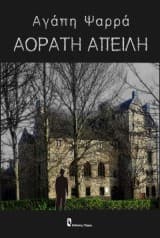 Αόρατη Απειλή