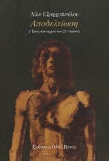 Εξώφυλλο: Αποδελτίωση