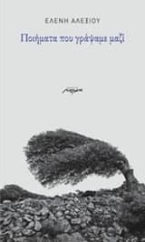 Εξώφυλλο: Ποιήματα που γράψαμε μαζί