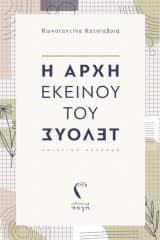 Εξώφυλλο: Η αρχή εκείνου του τέλους