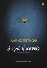 Αλκης Πετκώφ