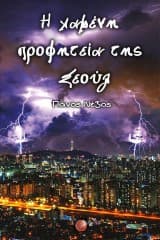 Εξώφυλλο: Η χαμένη προφητεία της Σεούλ