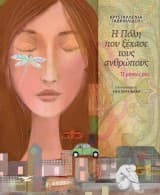 Η Πόλη που ξέχασε τους ανθρώπους