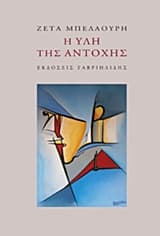 Εξώφυλλο: Η ύλη της αντοχής