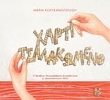 Εξώφυλλο: Χαρτί τσαλακωμένο