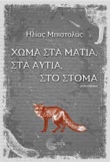 Ηλίας Μπιστολάς