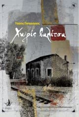 Εξώφυλλο: Χωρίς βαλίτσα