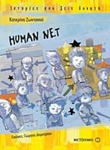 Εξώφυλλο: Human Net