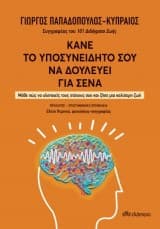 Εξώφυλλο: Κάνε το υποσυνείδητό σου να δουλεύει για σένα