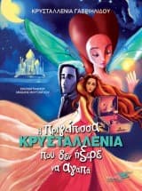 Εξώφυλλο: Η Πριγκίπισσα Κρυσταλλένια που δεν ήξερε να αγαπά