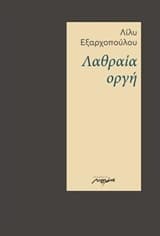 Λαθραία οργή