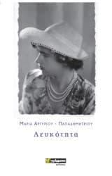 Εξώφυλλο: Λευκότητα