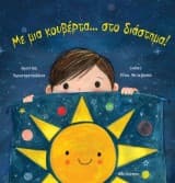 Με μια κουβέρτα… στο διάστημα!