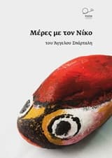 Μέρες με τον Νίκο