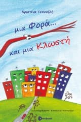 Μια Φορά… και μια Κλωστή