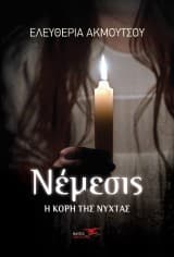 Νέμεσις