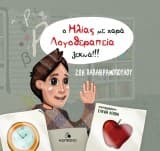 Ο Ηλίας με χαρά Λογοθεραπεία ξεκινά!!!