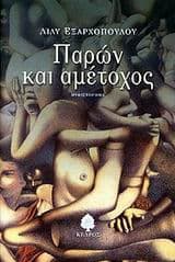 Παρών και αμέτοχος