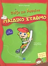 Παίζω και Μαθαίνω στον Παιδικό Σταθμό