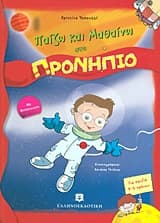 Παίζω και Μαθαίνω στο Προνήπιο