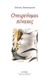 Εξώφυλλο: Ονειρεύομαι πίνακες