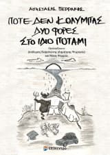 Ποτέ δεν κολυμπάς δύο φορές στο ίδιο Ποτάμι