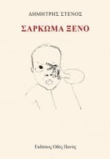 Εξώφυλλο: Σάρκωμα ξένο