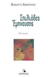 Σπιλιάδες Έμπνευσης