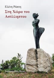 Εξώφυλλο: Στη Χώρα του Ασύλληπτου