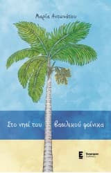 Εξώφυλλο: Στο νησί του βασιλικού φοίνικα