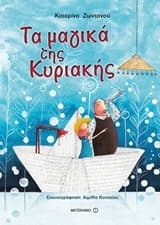 Τα μαγικά της Κυριακής