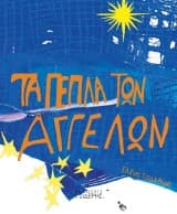 Τα πέπλα των αγγέλων