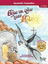 Θέλω να φάω έναν ήλιο – 1ο βραβείο Παιδικού Ορθόδοξου Χριστιανικού Βιβλίου 2020 (Εκδοθέντα Παιδικά)