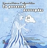 Το μοναχικό συννεφάκι