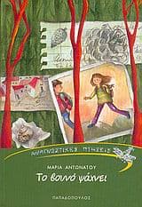 Εξώφυλλο: Το βουνό ψάχνει