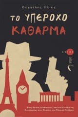 Εξώφυλλο: Το υπέροχο κάθαρμα