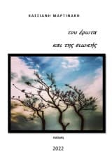 Εξώφυλλο: Του έρωτα και της σιωπής