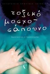 Εξώφυλλο: Τοξικό μοσχοσάπουνο