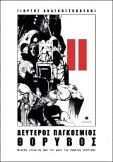 Εξώφυλλο: Δεύτερος παγκόσμιος θόρυβος