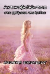 Ακτινοβολώντας στα χρώματα της ίριδας