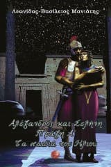 Αλέξανδρος και Σελήνη