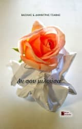 Αν σου μιλούσα…