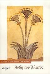 Εξώφυλλο: Άνθη του Άλατος