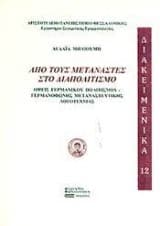 Από τους μετανάστες στο διαπολιτισμό