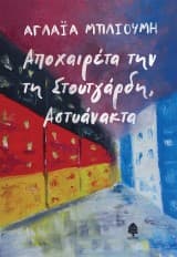 Αποχαιρέτα την τη Στουτγάρδη